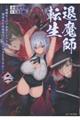 退魔師転生 二