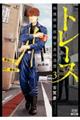 トレース科捜研法医研究員の追想 3