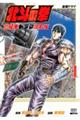北斗の拳 世紀末ドラマ撮影伝 1