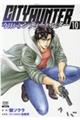 今日からCITY HUNTER 10