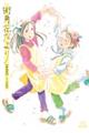 街角花だより 新装版