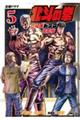 北斗の拳 世紀末ドラマ撮影伝 5