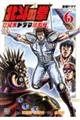 北斗の拳 世紀末ドラマ撮影伝 6