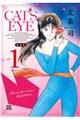 CAT’S EYE 新装版 1