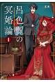 呂色麗の冥婚論 1