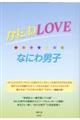 なにわLOVE☆なにわ男子