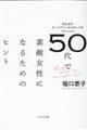 50代で素敵女性になるためのヒント