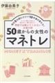 50歳からの女性のマネトレ