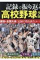 記録で振り返る高校野球データBOOK
