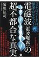 電磁波(電波曝露)の超不都合な真実