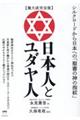【集大成完全版】日本人とユダヤ人