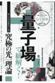 量子場で紐解く! この世と人生の“からくり”のすべて