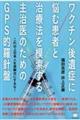 ワクチン後遺症に悩む患者と治療法を模索する主治医のためのGPS的羅針盤
