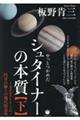 やっとつかめたシュタイナーの本質 下