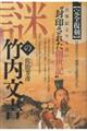 【完全復刻】謎の竹内文書