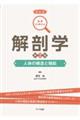 解剖学 第2版