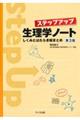 ステップアップ生理学ノート 第3版