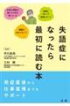 失語症になったら最初に読む本