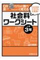 QRでパッと調べ深〜く考える社会科ワークシート 小学3年