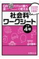 QRでパッと調べ深〜く考える社会科ワークシート 小学4年