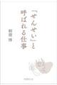 「せんせい」と呼ばれる仕事