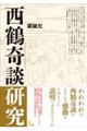 西鶴奇談研究