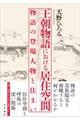 王朝物語における居住空間