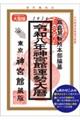 神宮館運勢大暦 令和8年