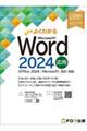 よくわかるWord2024応用