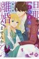 旦那サマ、そろそろ離婚しませんか? 1