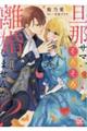 旦那サマ、そろそろ離婚しませんか? 2