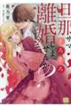 旦那サマ、そろそろ離婚しませんか? 3