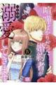 喧嘩ばかりだった婚約者がいきなり溺愛してきます 4