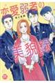 恋愛弱者の美貌録 1