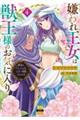 嫌われ王女は獣王様のお気に入り 4