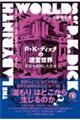 P・K・ディックの迷宮世界