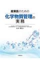 産業医のための化学物質管理の実務