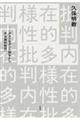 内在的多様性批判