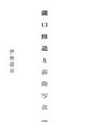 瀧口修造と前衛写真