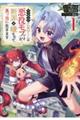 やり込んだ乙女ゲームの悪役モブですが、断罪は嫌なので真っ当に生きます@COMIC 1