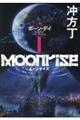 ムーンライズ 1