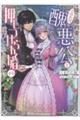 妹に婚約者を取られてこのたび醜悪公と押しつけられ婚する運びとなりました