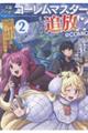 王都ワンオペゴーレムマスター。まさかの追放!?@COMIC 2