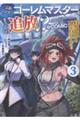 王都ワンオペゴーレムマスター。まさかの追放!?@COMIC 3