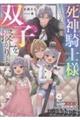 死神騎士様との間に双子を授かりました