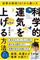世界の研究101から導いた科学的に運気を上げる方法