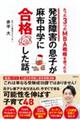 たった3つのMBA戦略を使ったら 発達障害の息子が麻布中学に合格した話。