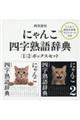 にゃんこ四字熟語辞典(1・2巻ボックスセット)