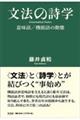 文法の詩学