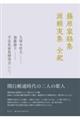 藤原家経集 源頼実集 全釈